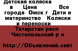 Детская коляска Verdi Max 3 в 1 › Цена ­ 5 000 - Все города, Омск г. Дети и материнство » Коляски и переноски   . Татарстан респ.,Чистопольский р-н